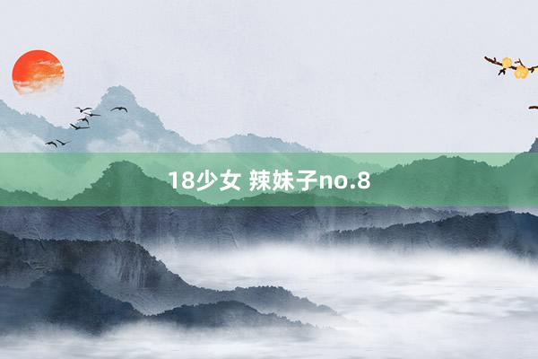 18少女 辣妹子no.8